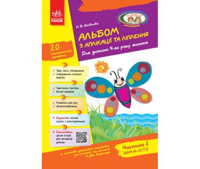 Альбом з аплікації, ліплення, конструювання. Для дитини 4-го року життя. Частина 2. До всіх чинних програм Яковлєва Ранок - Видавництво Ранок - ISBN 9786170917461