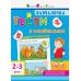 Навчалочка. Тести з наліпками. 2-3 роки АРТ/Ранок - Видавництво Ранок - ISBN 9786170944634