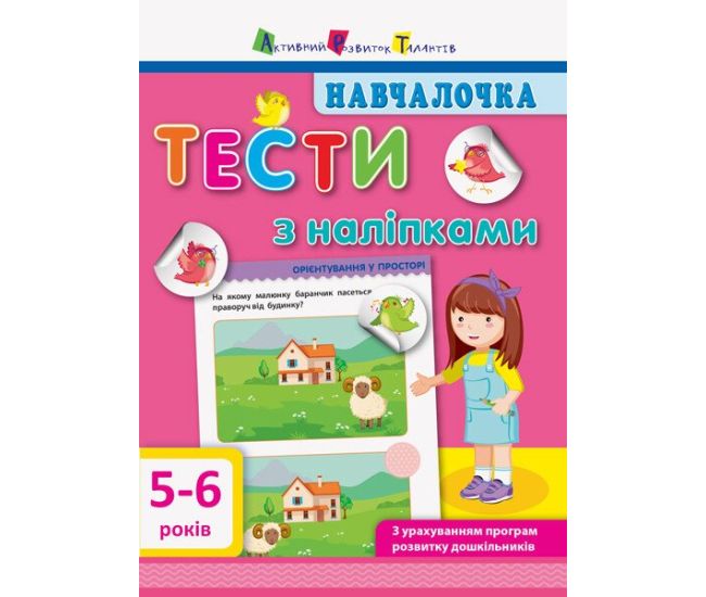 Навчалочка. Тести з наліпками. 5-6 років АРТ/Ранок (Моісеєнко С.В.) - Видавництво Ранок - ISBN 9786170942777