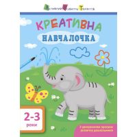 Навчалочка. Креативна навчалочка. 2-3 роки АРТ/Ранок (Мусієнко Н.В.)