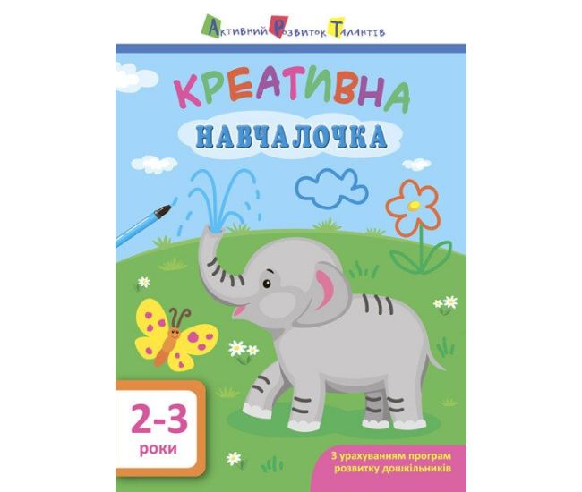 Обучалочка. Креативная обучалочка. 2-3 года АРТ/Ранок (Мусиенко Н.В.) - Издательство Ранок - ISBN 9786170944634