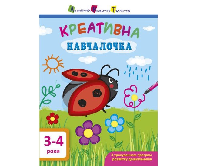Обучалочка. Креативная обучалочка. 3-4 года АРТ/Ранок (Мусиенко Н.В.) - Издательство Ранок - ISBN 9786170943866