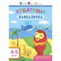 Обучалочка. Креативная обучалочка. 4-5 лет АРТ/Ранок (Мусиенко Н.В.)