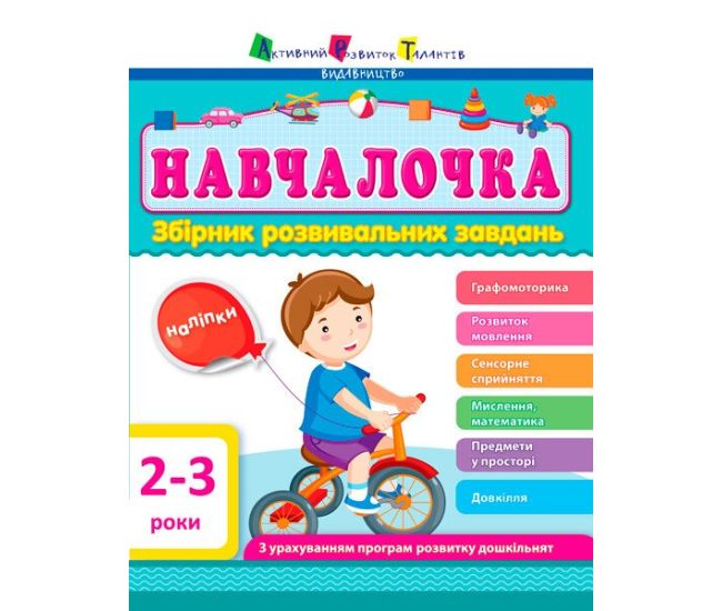 Навчалочка. Збірник розвивальних завдань. 2-3 роки з наліпками АРТ/Ранок - Видавництво Ранок - ISBN 9786170985958