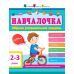 Навчалочка. Збірник розвивальних завдань. 2-3 роки з наліпками АРТ/Ранок - Видавництво Ранок - ISBN 9786170985958