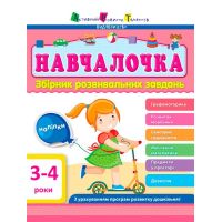 Обучалочка. Сборник развивающих заданий. 3-4 года с наклейками АРТ/Ранок