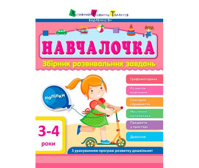 Навчалочка. Збірник розвивальних завдань. 3-4 роки з наліпками АРТ/Ранок - Видавництво Ранок - ISBN 9786170944634