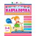 Навчалочка. Збірник розвивальних завдань. 3-4 роки з наліпками АРТ/Ранок - Видавництво Ранок - ISBN 9786170944634