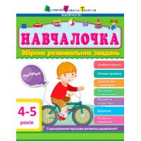 Обучалочка. Сборник развивающих заданий. 4-5 лет с наклейками АРТ/Ранок