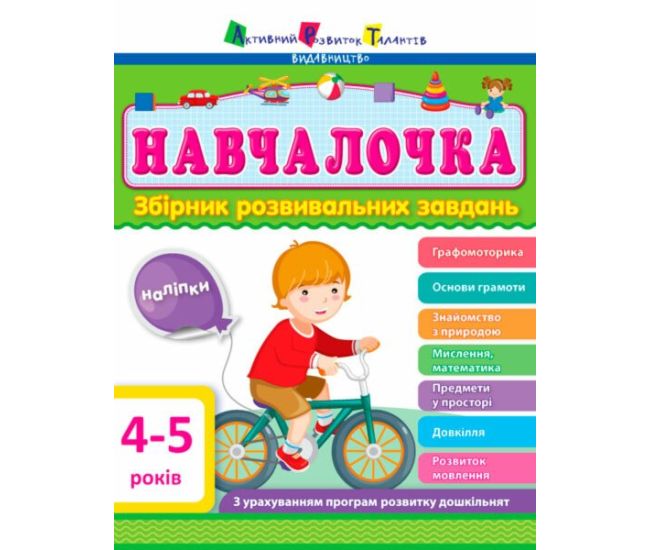 Навчалочка. Збірник розвивальних завдань. 4-5 років з наліпками АРТ/Ранок - Видавництво Ранок - ISBN 9786170944641