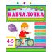 Навчалочка. Збірник розвивальних завдань. 4-5 років з наліпками АРТ/Ранок - Видавництво Ранок - ISBN 9786170944641