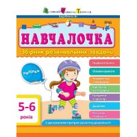 Обучалочка. Сборник развивающих заданий. 5-6 лет с наклейками АРТ/Ранок