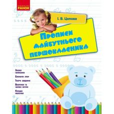 Упражнения для будущего первоклассника Ранок Ирина Цепова - Издательство Ранок - ISBN 9786170947222