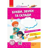 Стартуем вместе. Буквы, звуки и слоги: тетрадь для детей 5-7 лет Шаг к НУШ Ранок (Ващенко)