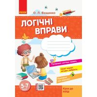 Стартуем вместе. Логические упражнения: тетрадь для детей 5-7 лет Шаг к НУШ Ранок (Ващенко)