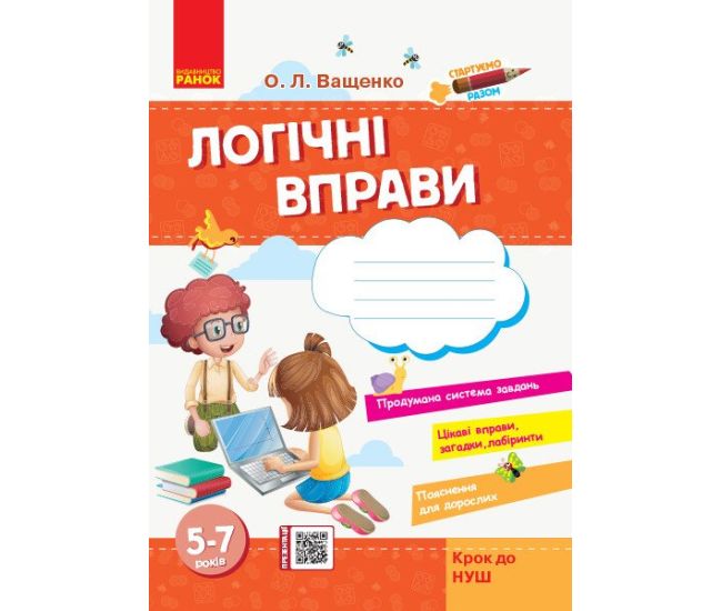 Стартуем вместе. Логические упражнения: тетрадь для детей 5-7 лет Шаг к НУШ Ранок (Ващенко) - Издательство Ранок - ISBN 9786170959249