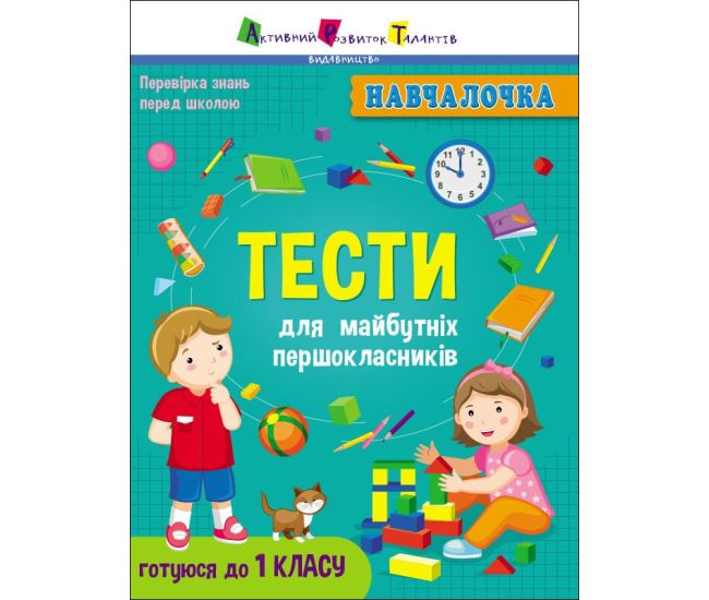 Навчалочка. Тести для майбутніх першокласників АРТ/Ранок (Коваль Н.) - Видавництво Ранок - ISBN 9786170942784
