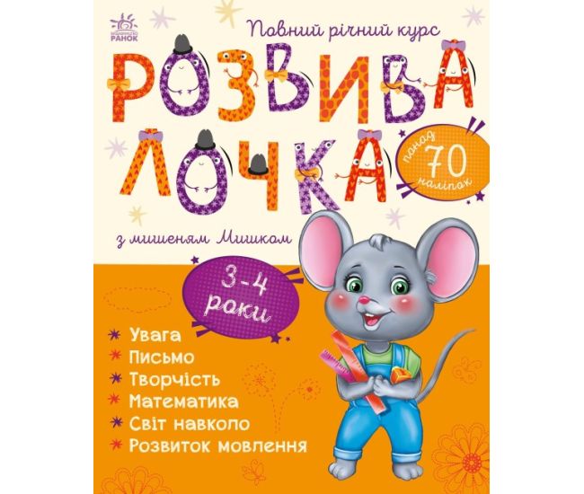 Розвивалочка з мишеням Мишком Ранок 3-4 роки Каспарова - Видавництво Ранок - ISBN 9786170979995