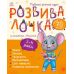 Розвивалочка з мишеням Мишком Ранок 3-4 роки Каспарова - Видавництво Ранок - ISBN 9786170979995