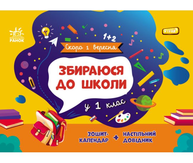 Собираюсь в школу в 1 класс Ранок Скоро 1 сентября Чишкала Н.В. Тетрадь-календарь + настольный справочник - Издательство Ранок - ISBN 1210078