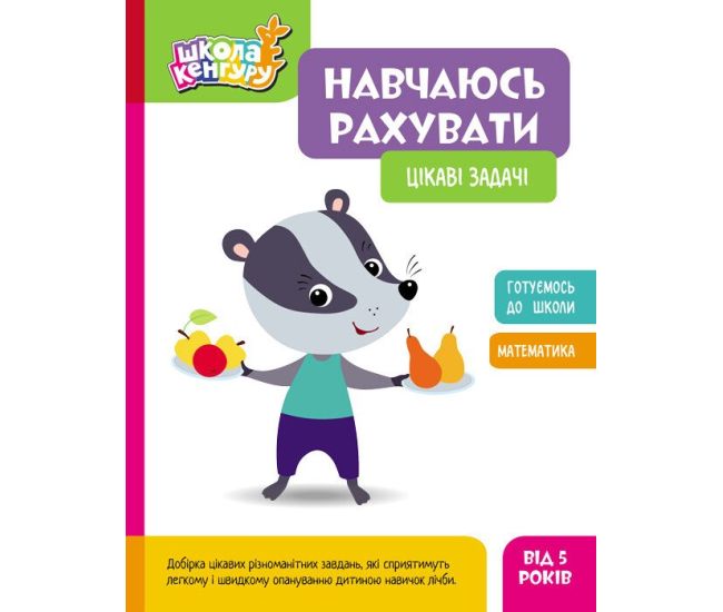 Школа Кенгуру Ранок Учусь считать. Интересные задачи для детей от 5 лет - Издательство Ранок - ISBN 9786170985965