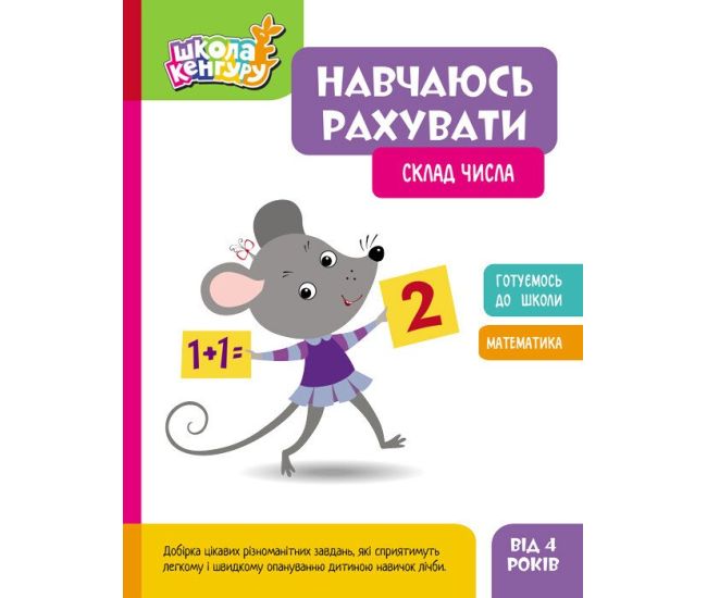 Школа Кенгуру Ранок Навчаюсь рахувати. Склад числа для дітей від 4 років - Видавництво Ранок - ISBN 9786170985903