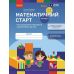 Комплект тетрадей Математический старт для детей 5-6 лет Части 1-4 Ранок Скворцова, Оноприенко - Издательство Ранок - ISBN 9786170991386