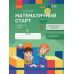 Комплект тетрадей Математический старт для детей 5-6 лет Части 1-4 Ранок Скворцова, Оноприенко - Издательство Ранок - ISBN 9786170991386