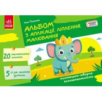 Альбом по аппликации, лепке, рисованию Ранок Для ребенка 5-го года жизни