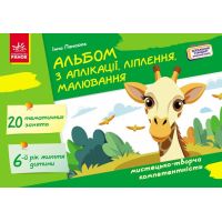 Альбом по аппликации, лепке, рисованию Ранок Для ребенка 6-го года жизни