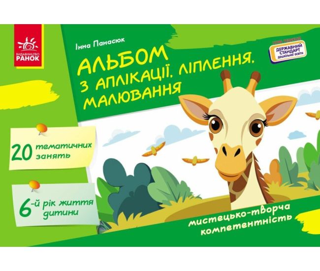 Альбом з аплікації, ліплення, малювання Ранок Для дитини 6-го року життя - Видавництво Ранок - ISBN 9786170992444