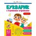 Букварик з ігровими вправами для дітей 5-7 років АРТ/Ранок (Коваль Н.) - Видавництво Ранок - ISBN 9786170943897