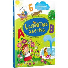 Солов'їна абетка Словоскарб Ранок (Моісеєнко С.В.) - Видавництво Ранок - ISBN 22256-КП2073