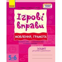 Игровые упражнения. Произношение, грамота. 5-6 лет Тетрадь для занятий с дошкольником Ранок (Котикова и др.)