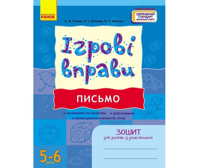 ІГРОВІ вправи. Письмо. 5-6 років Зошит для зайнять із дошкільником Ранок (Попова та ін.) - Видавництво Ранок - ISBN 9786170997722