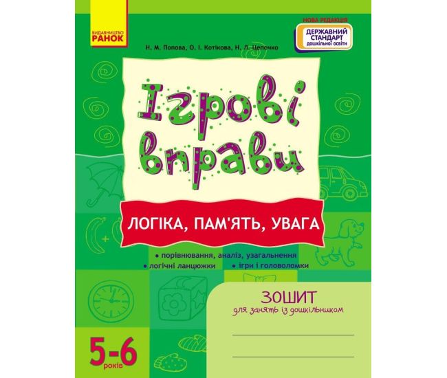ІГРОВІ вправи. Логіка, пам`ять, увага. 5-6 років Зошит для зайнять із дошкільником Ранок (Попова та ін.) - Видавництво Ранок - ISBN 9786170959195