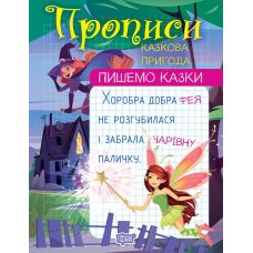 Прописи Торсінг Пишемо казки Казкова пригода Фісіна - Видавництво Торсинг - ISBN 9786175240991