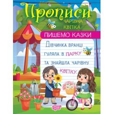 Прописи Торсінг Пишемо казки Чарівна квітка Фісіна - Видавництво Торсинг - ISBN 9786175240960