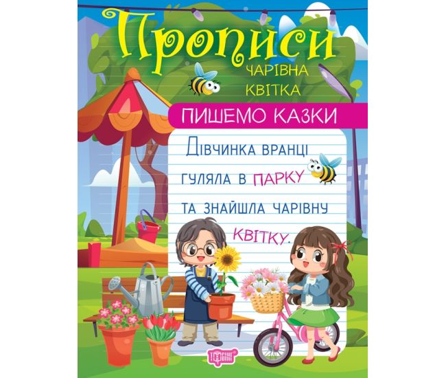 Прописи Торсинг Пишем сказки Волшебный цветок Фисина - Издательство Торсинг - ISBN 9786175240960