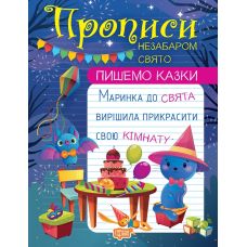 Прописи Торсінг Пишемо казки Незабаром свято - Видавництво Торсинг - ISBN 9786175241011