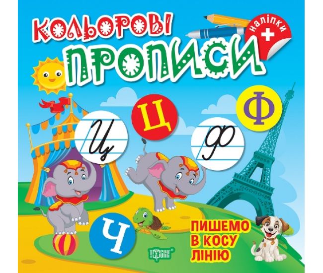 Кольорові прописи Торсінг Пишемо в косу лінію Чхайло О. М. з наліпками - Видавництво Торсинг - ISBN 9786175242360