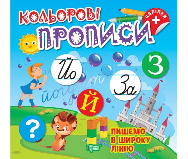 Кольорові прописи Торсінг Пишемо в широку лінію Чхайло О. М. з наліпками - Видавництво Торсинг - ISBN 9786175242360
