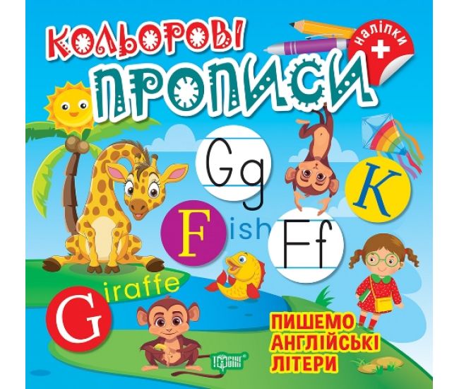Кольорові прописи Торсінг Пишемо англійські літери Чхайло О. М. з наліпками - Видавництво Торсинг - ISBN 9786175242377
