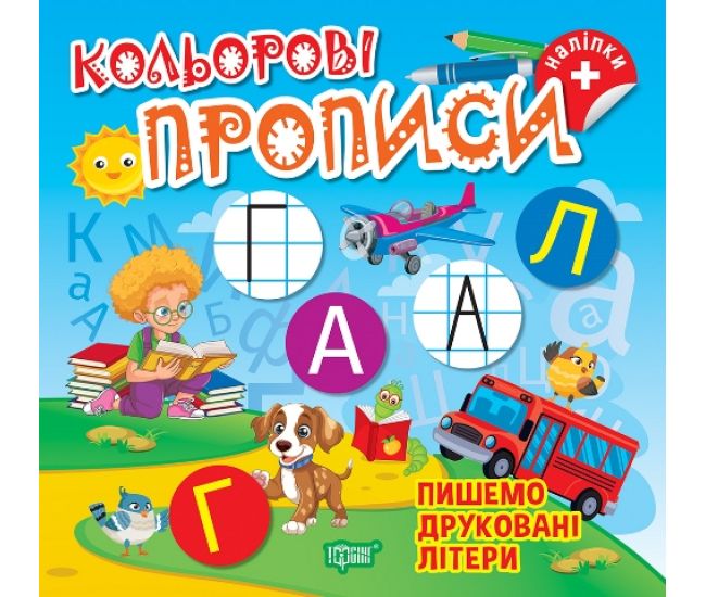 Кольорові прописи Торсінг Пишемо друковані літери Чхайло О. М. з наліпками - Видавництво Торсинг - ISBN 9786175242353