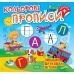 Кольорові прописи Торсінг Пишемо друковані літери Чхайло О. М. з наліпками - Видавництво Торсинг - ISBN 9786175242353
