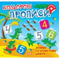 Кольорові прописи Торсінг Лічимо та записуємо цифри Алліна О.Г. з наліпками