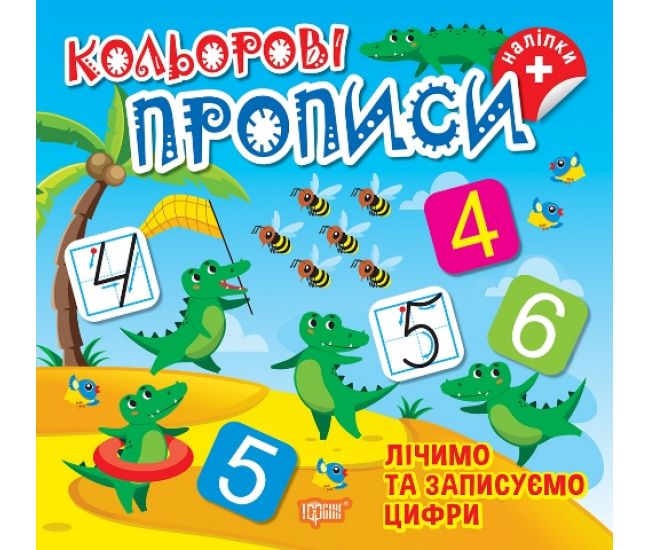 Кольорові прописи Торсінг Лічимо та записуємо цифри Алліна О.Г. з наліпками - Видавництво Торсинг - ISBN 9786175242377