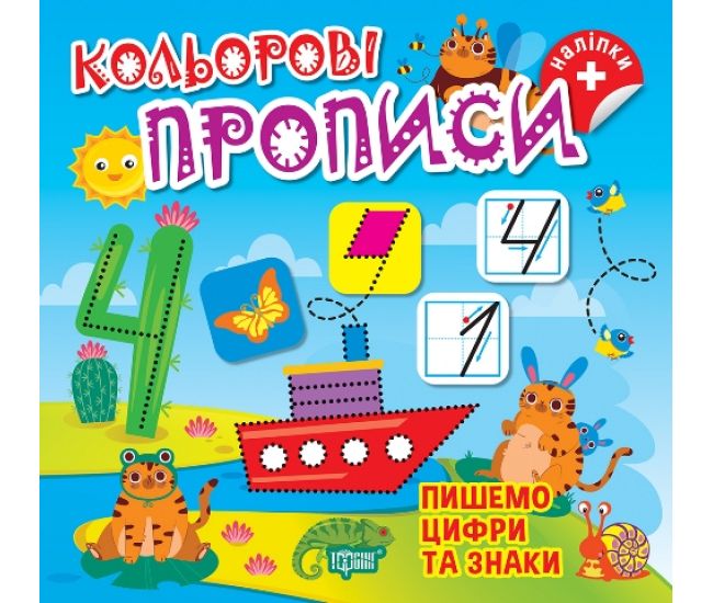 Кольорові прописи Торсінг Пишемо цифри та знаки Алліна О.Г. з наліпками - Видавництво Торсинг - ISBN 9786175242353