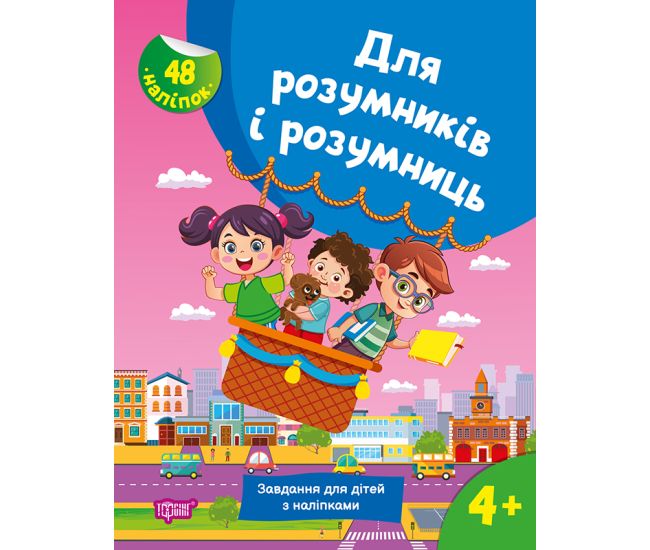 Для розумників і розумниць Торсінг Завдання для дітей з наліпками 4+ Жигалко - Видавництво Торсинг - ISBN 9786175242773