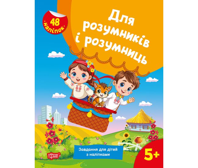 Для умников и умниц Торсинг Задания для детей с наклейками 5+ Жигалко - Издательство Торсинг - ISBN 9786175242780